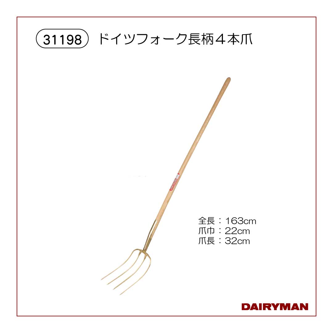 フォーク（ドイツ）4本爪 長柄【 31198 】｜デーリィマン社